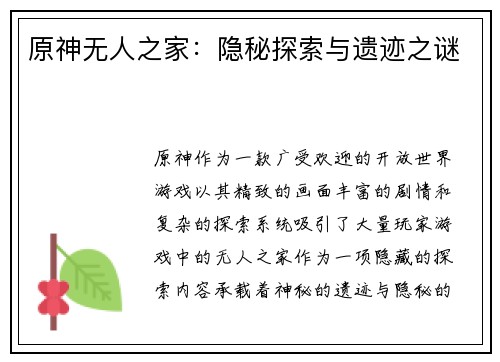 原神无人之家：隐秘探索与遗迹之谜