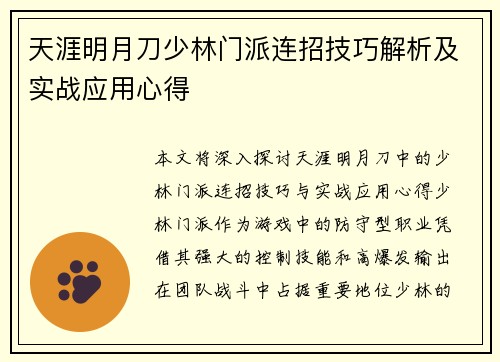 天涯明月刀少林门派连招技巧解析及实战应用心得