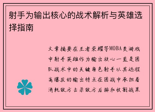 射手为输出核心的战术解析与英雄选择指南