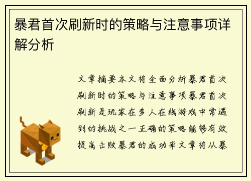 暴君首次刷新时的策略与注意事项详解分析