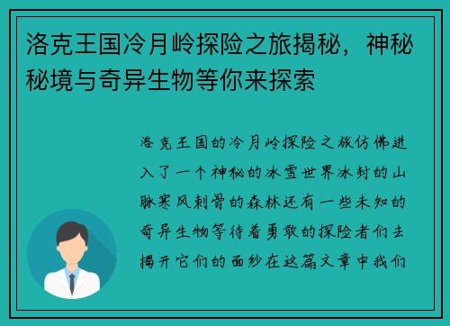洛克王国冷月岭探险之旅揭秘，神秘秘境与奇异生物等你来探索