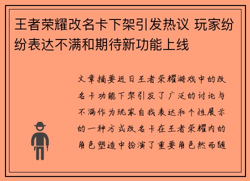 王者荣耀改名卡下架引发热议 玩家纷纷表达不满和期待新功能上线