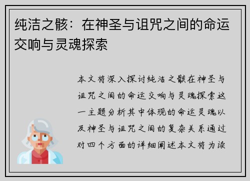 纯洁之骸：在神圣与诅咒之间的命运交响与灵魂探索