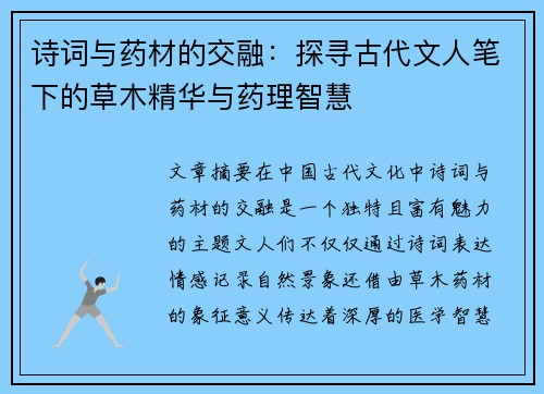 诗词与药材的交融：探寻古代文人笔下的草木精华与药理智慧