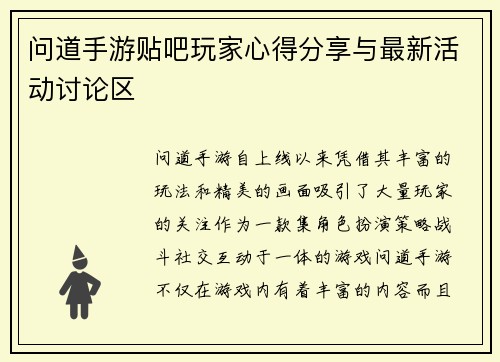 问道手游贴吧玩家心得分享与最新活动讨论区