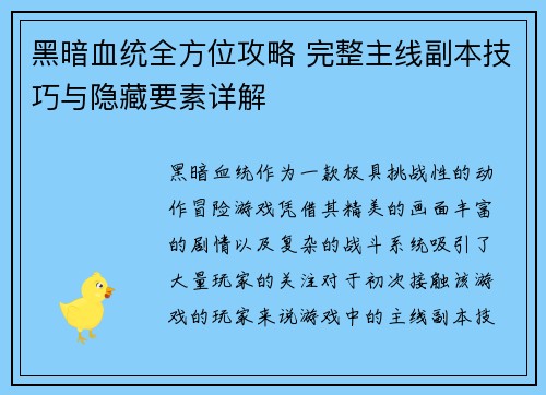 黑暗血统全方位攻略 完整主线副本技巧与隐藏要素详解