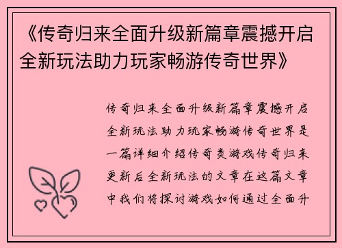 《传奇归来全面升级新篇章震撼开启全新玩法助力玩家畅游传奇世界》