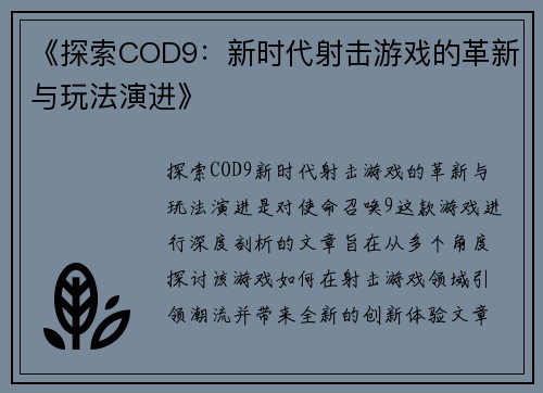 《探索COD9：新时代射击游戏的革新与玩法演进》