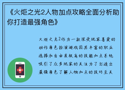 《火炬之光2人物加点攻略全面分析助你打造最强角色》