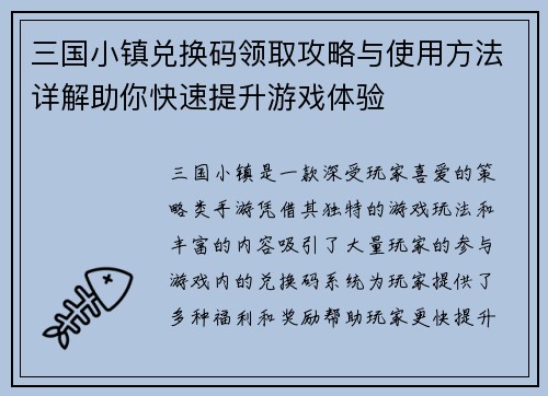 三国小镇兑换码领取攻略与使用方法详解助你快速提升游戏体验