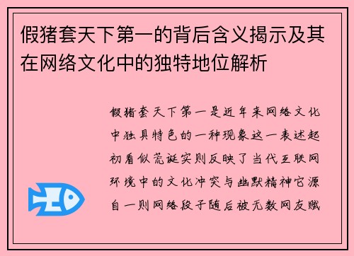 假猪套天下第一的背后含义揭示及其在网络文化中的独特地位解析