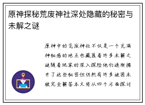 原神探秘荒废神社深处隐藏的秘密与未解之谜