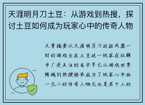 天涯明月刀土豆：从游戏到热搜，探讨土豆如何成为玩家心中的传奇人物