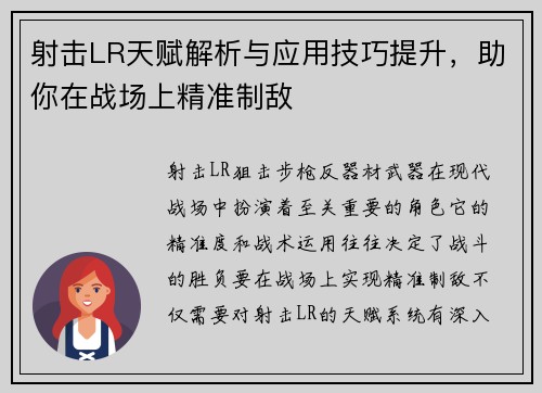 射击LR天赋解析与应用技巧提升，助你在战场上精准制敌