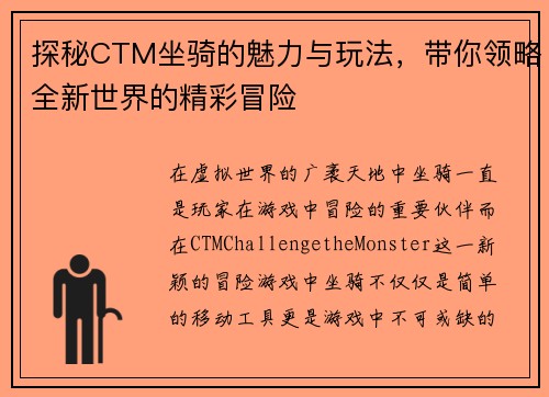 探秘CTM坐骑的魅力与玩法，带你领略全新世界的精彩冒险