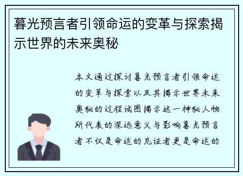 暮光预言者引领命运的变革与探索揭示世界的未来奥秘