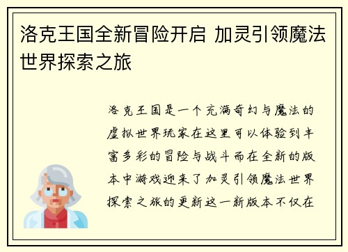 洛克王国全新冒险开启 加灵引领魔法世界探索之旅