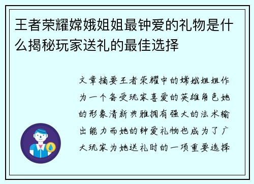 王者荣耀嫦娥姐姐最钟爱的礼物是什么揭秘玩家送礼的最佳选择