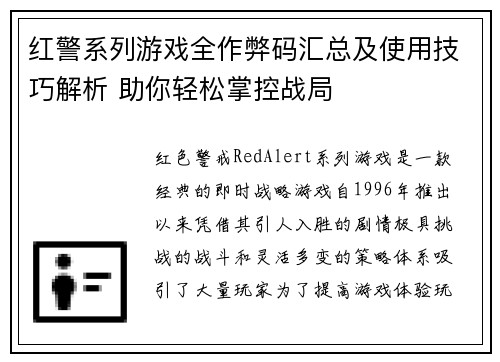 红警系列游戏全作弊码汇总及使用技巧解析 助你轻松掌控战局