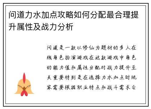 问道力水加点攻略如何分配最合理提升属性及战力分析