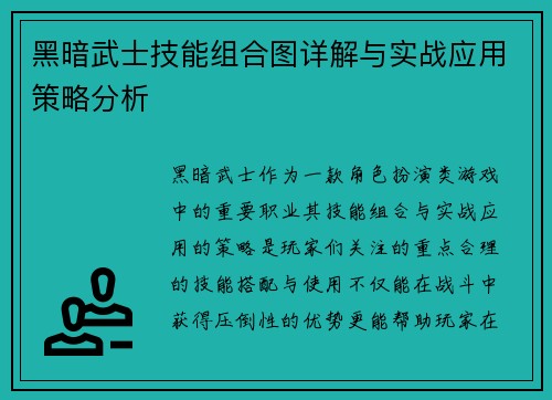 黑暗武士技能组合图详解与实战应用策略分析