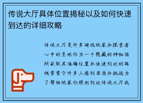 传说大厅具体位置揭秘以及如何快速到达的详细攻略