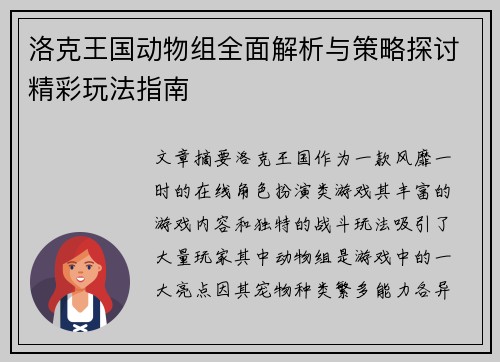 洛克王国动物组全面解析与策略探讨精彩玩法指南