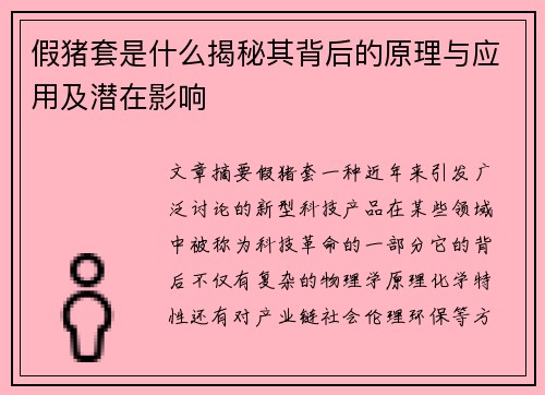 假猪套是什么揭秘其背后的原理与应用及潜在影响
