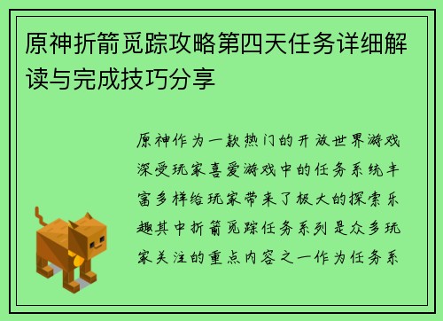 原神折箭觅踪攻略第四天任务详细解读与完成技巧分享