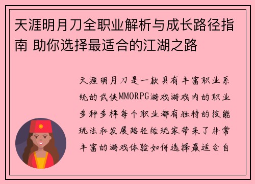 天涯明月刀全职业解析与成长路径指南 助你选择最适合的江湖之路