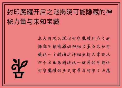 封印魔罐开启之谜揭晓可能隐藏的神秘力量与未知宝藏
