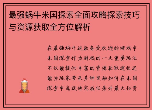 最强蜗牛米国探索全面攻略探索技巧与资源获取全方位解析