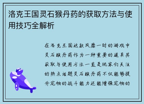 洛克王国灵石猴丹药的获取方法与使用技巧全解析