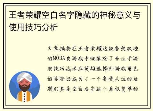 王者荣耀空白名字隐藏的神秘意义与使用技巧分析