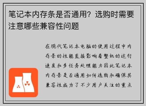 笔记本内存条是否通用？选购时需要注意哪些兼容性问题