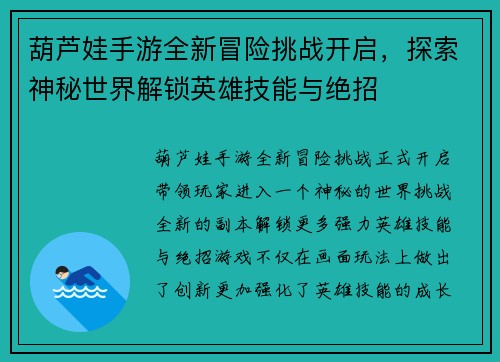 葫芦娃手游全新冒险挑战开启，探索神秘世界解锁英雄技能与绝招