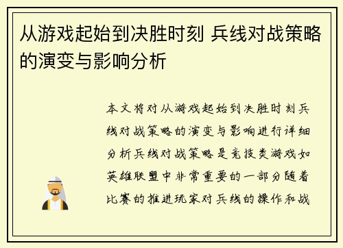 从游戏起始到决胜时刻 兵线对战策略的演变与影响分析