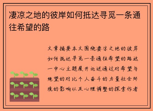 凄凉之地的彼岸如何抵达寻觅一条通往希望的路