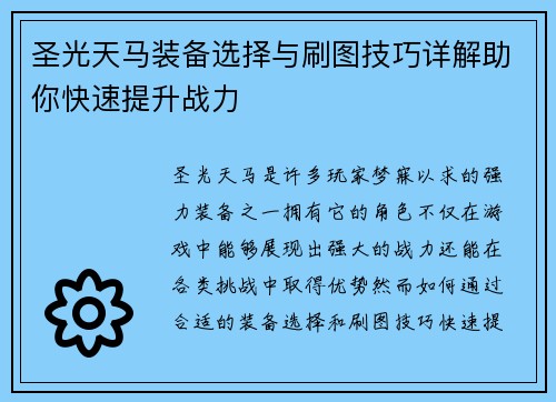 圣光天马装备选择与刷图技巧详解助你快速提升战力