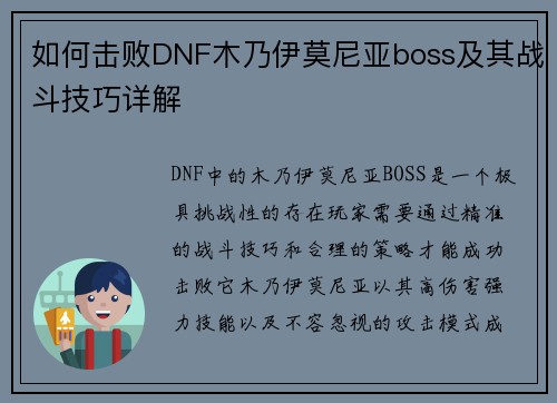 如何击败DNF木乃伊莫尼亚boss及其战斗技巧详解
