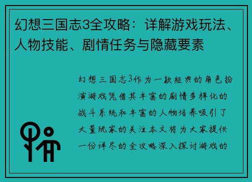 幻想三国志3全攻略：详解游戏玩法、人物技能、剧情任务与隐藏要素