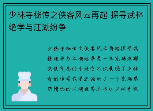 少林寺秘传之侠客风云再起 探寻武林绝学与江湖纷争