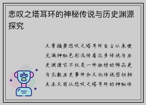 悲叹之塔耳环的神秘传说与历史渊源探究