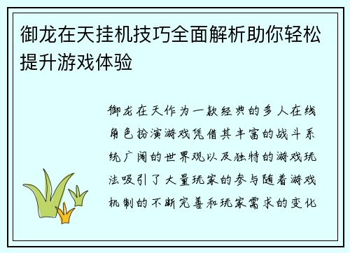 御龙在天挂机技巧全面解析助你轻松提升游戏体验