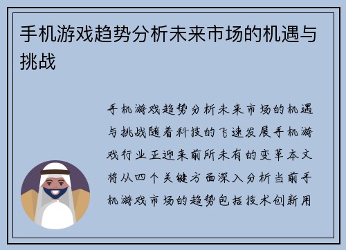 手机游戏趋势分析未来市场的机遇与挑战