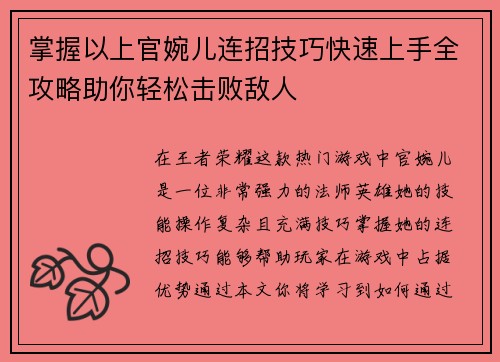 掌握以上官婉儿连招技巧快速上手全攻略助你轻松击败敌人