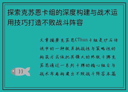 探索克苏恩卡组的深度构建与战术运用技巧打造不败战斗阵容
