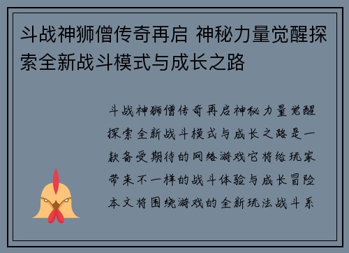 斗战神狮僧传奇再启 神秘力量觉醒探索全新战斗模式与成长之路