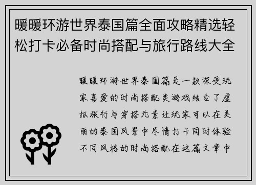 暖暖环游世界泰国篇全面攻略精选轻松打卡必备时尚搭配与旅行路线大全