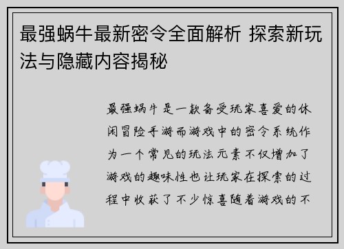 最强蜗牛最新密令全面解析 探索新玩法与隐藏内容揭秘